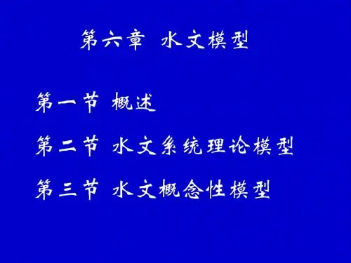 第6章水文模型