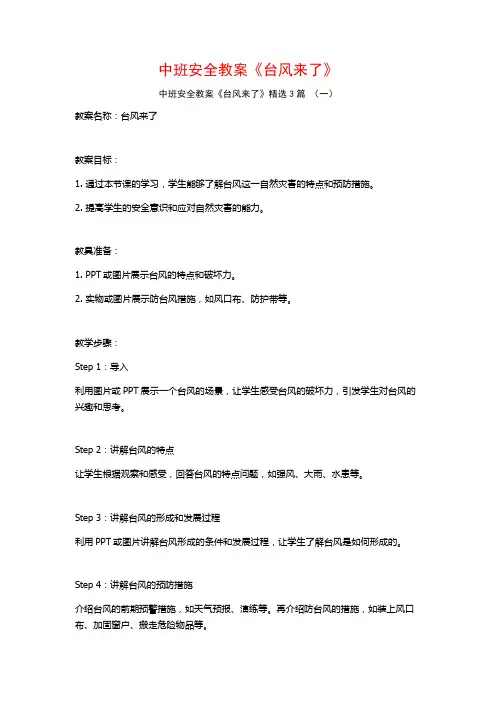 中班安全教案《台风来了》3篇