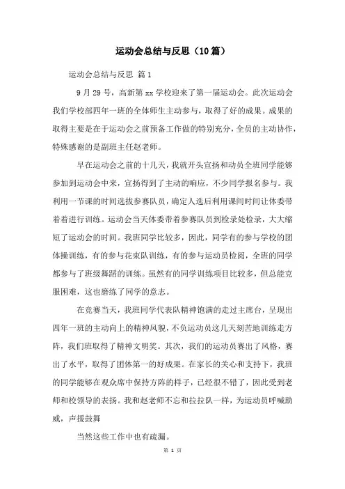 运动会总结与反思(10篇)