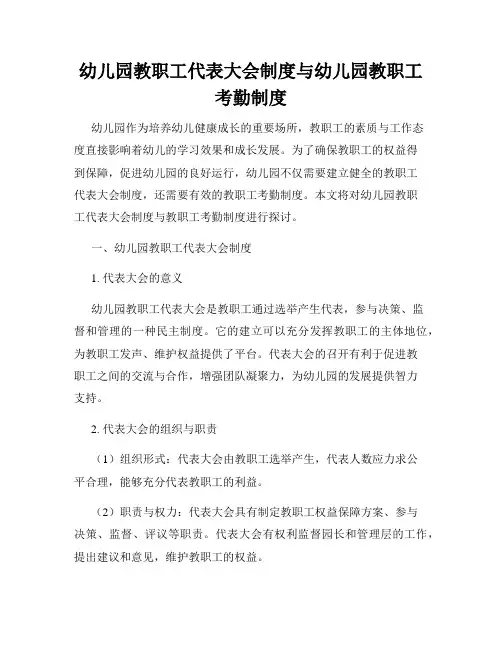 幼儿园教职工代表大会制度与幼儿园教职工考勤制度