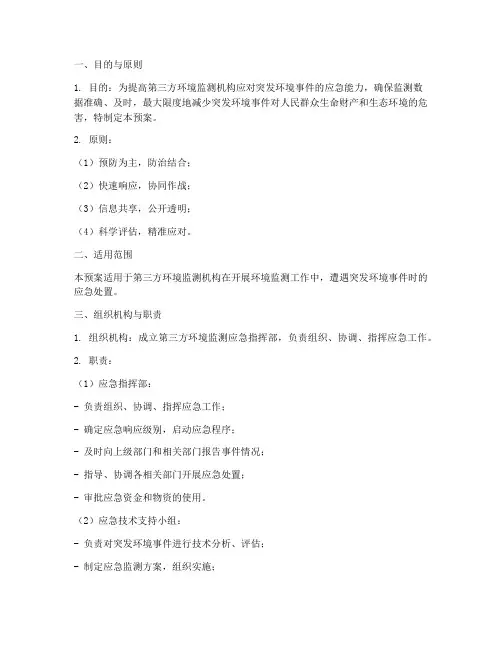 第三方环境监测应急预案