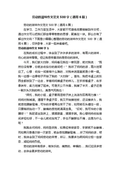 劳动的滋味作文范文500字（通用6篇）