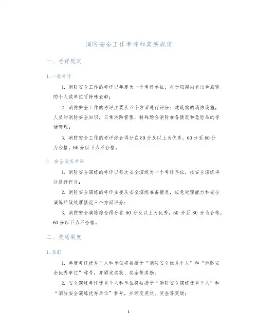 消防安全工作考评和奖惩规定