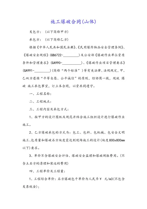 施工爆破合同(山体)