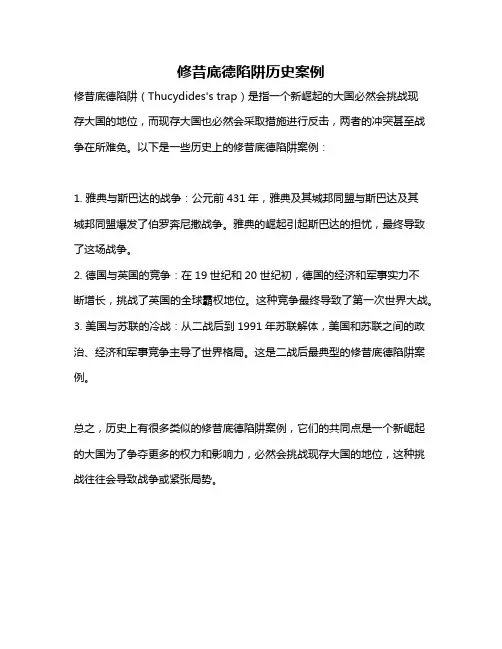 修昔底德陷阱历史案例