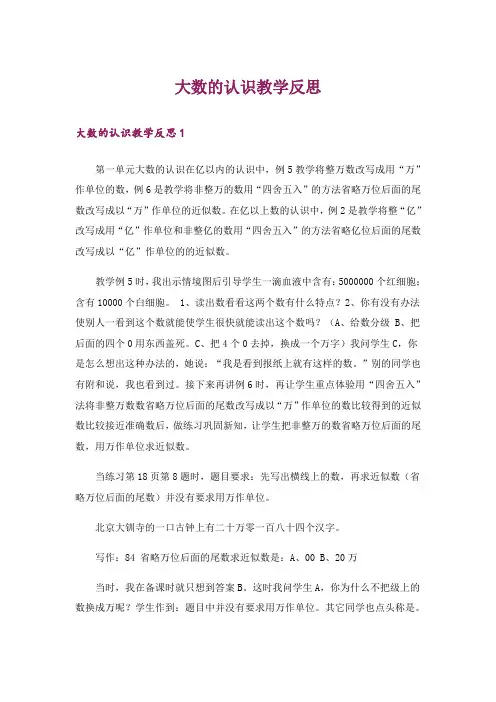 大数的认识教学反思