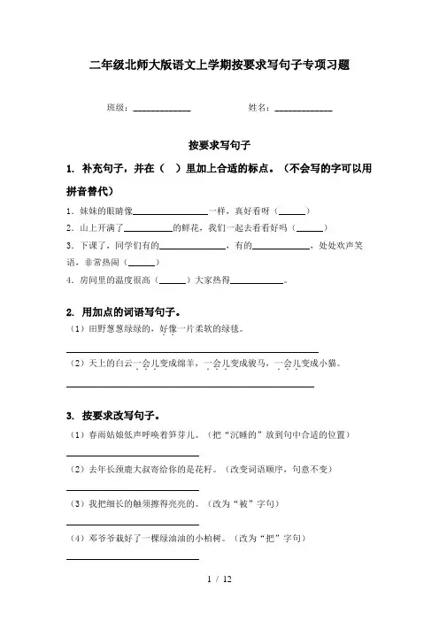 二年级北师大版语文上学期按要求写句子专项习题