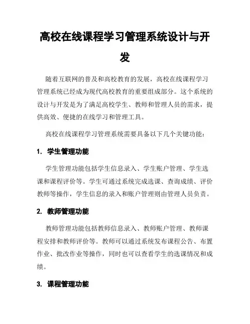 高校在线课程学习管理系统设计与开发