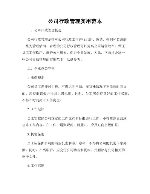 公司行政管理实用范本