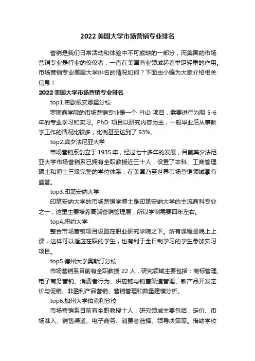 2022美国大学市场营销专业排名