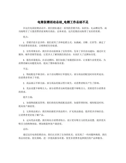 电商促销活动总结_电销工作总结不足