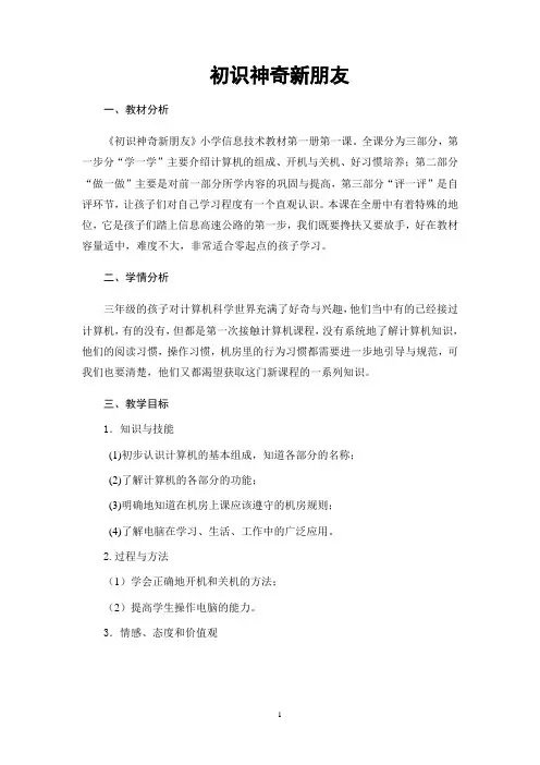 电子工业版三年级信息技术上册第1课初识神奇新朋友教案