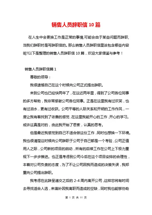 销售人员辞职信10篇