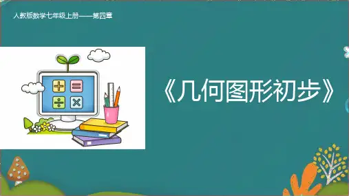 4.1.1 立体图形与平面图形-人教版数学七年级上册同步精品课件