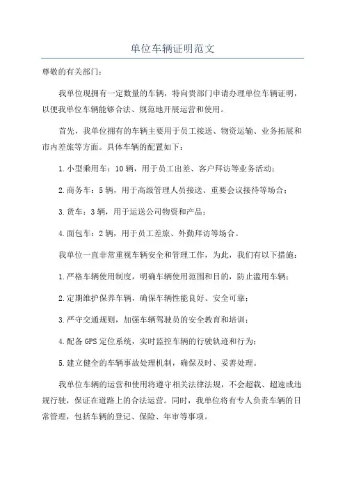 单位车辆证明范文