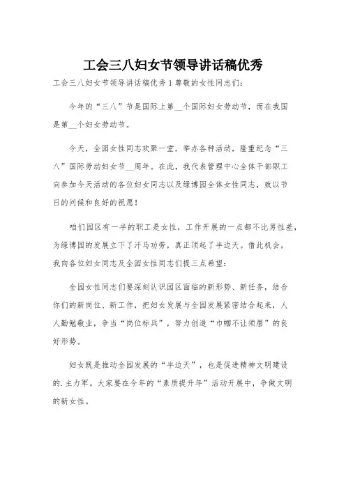 工会三八妇女节领导讲话稿优秀