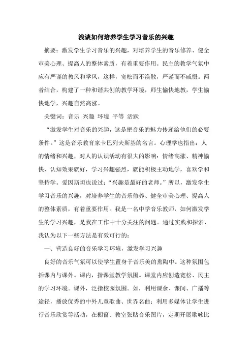 如何培养学生学习音乐的兴趣