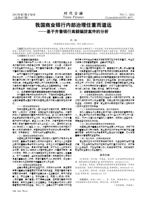 我国商业银行内部治理任重而道远——基于齐鲁银行高额骗贷案件的