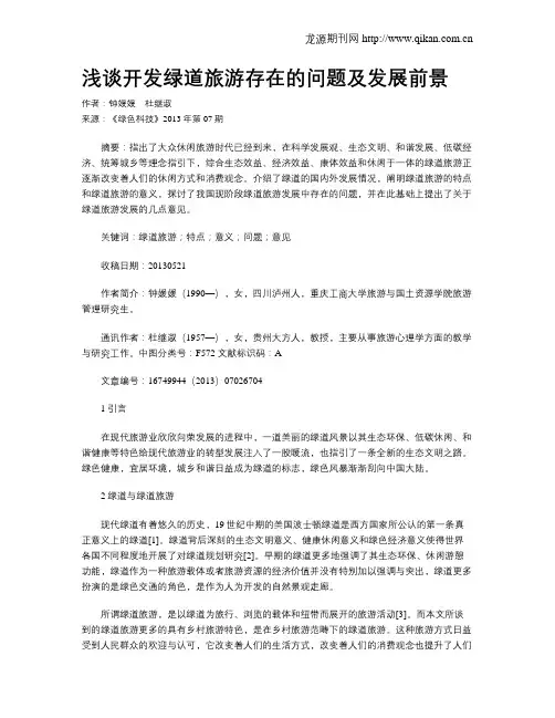 浅谈开发绿道旅游存在的问题及发展前景