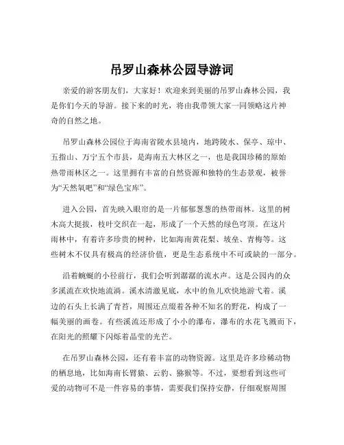 吊罗山森林公园导游词