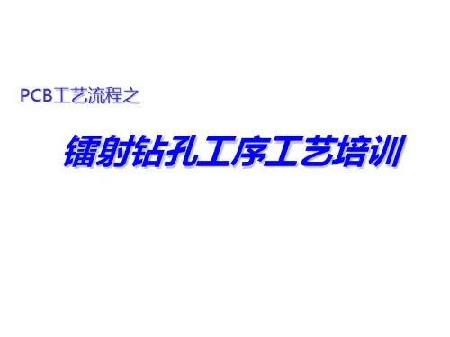 PCB工艺流程之镭射钻孔工序工艺培训