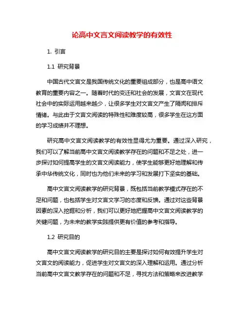 论高中文言文阅读教学的有效性