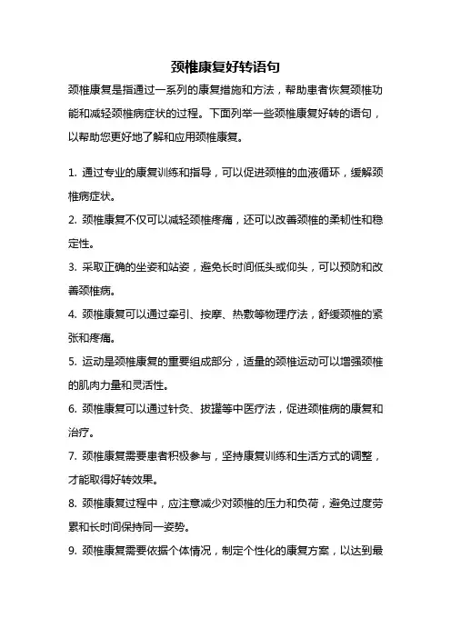 颈椎康复好转语句