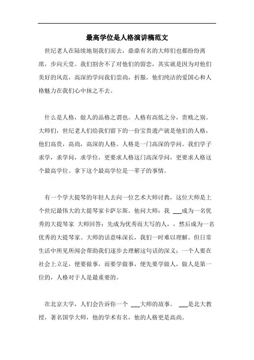 最高学位是人格演讲稿范文