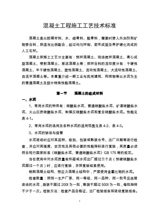 混凝土施工工艺标准