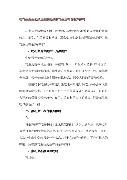 吃花生是生的好还是熟的好 熟花生还有白藜芦醇吗