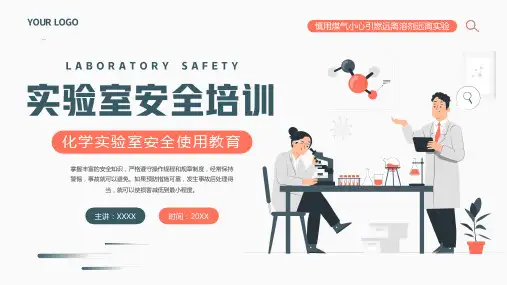 化学实验室安全使用培训PPT