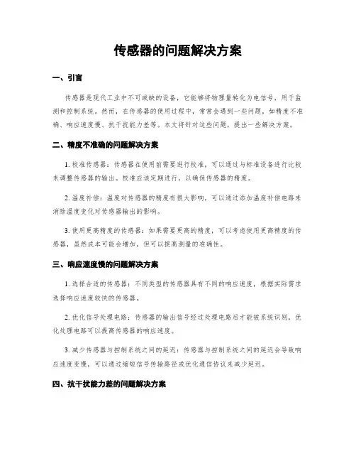 传感器的问题解决方案