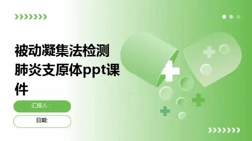 被动凝集法检测肺炎支原体ppt课件