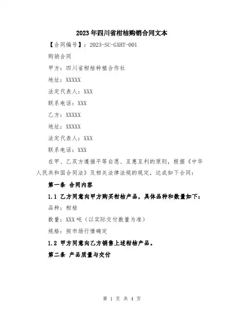 2023年四川省柑桔购销合同文本