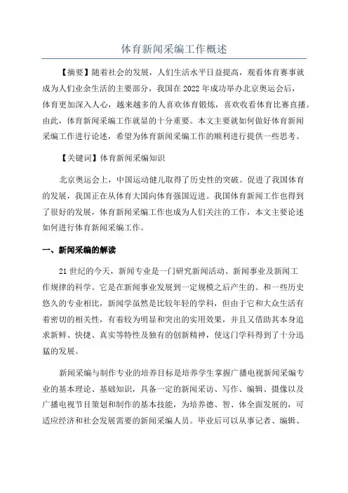体育新闻采编工作概述