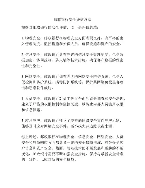 邮政银行安全评估总结