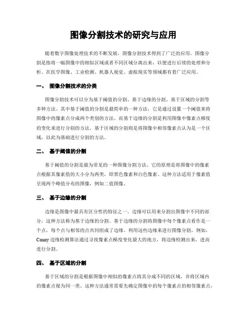 图像分割技术的研究与应用