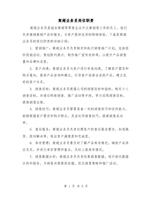商超业务员岗位职责(4篇)