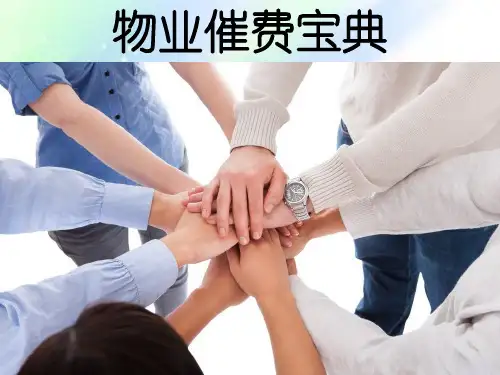 物业费收缴培训ppt