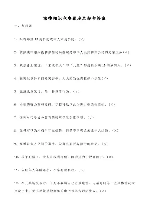法律知识竞赛题库及参考答案