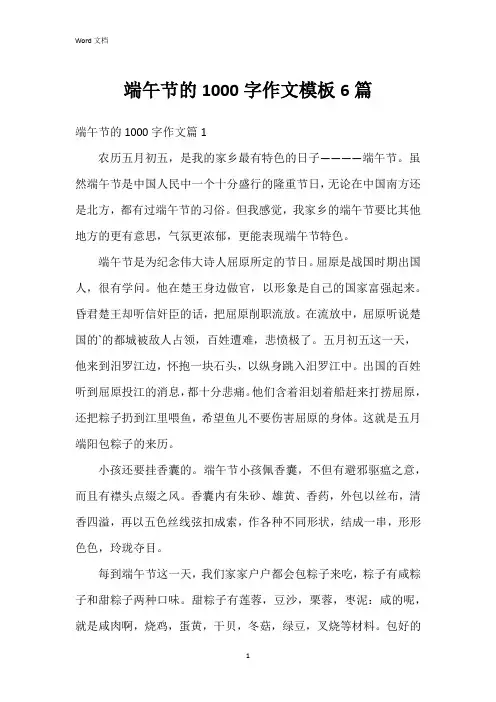 端午节的1000字作文模板6篇