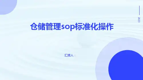 仓储管理sop标准化操作