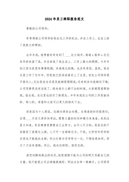 2024年员工辞职报告范文(6篇)