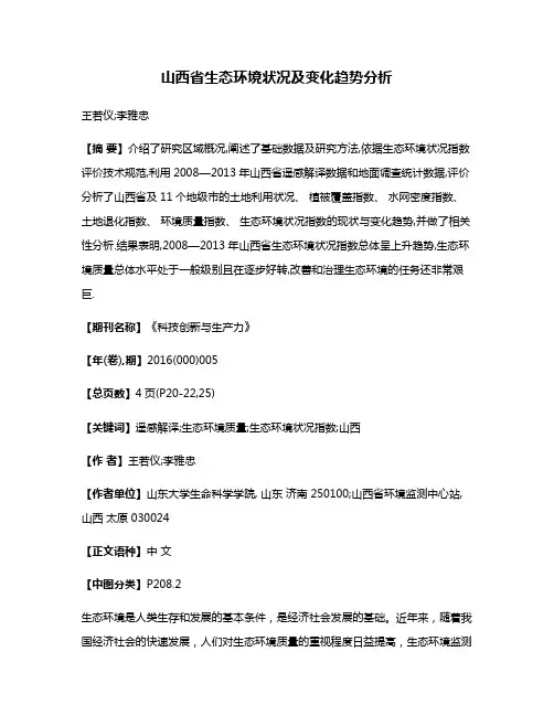 山西省生态环境状况及变化趋势分析