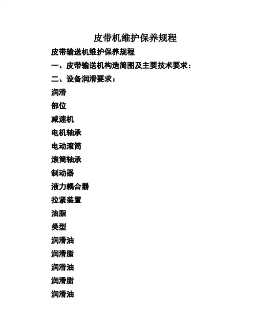 皮带机维护保养规程