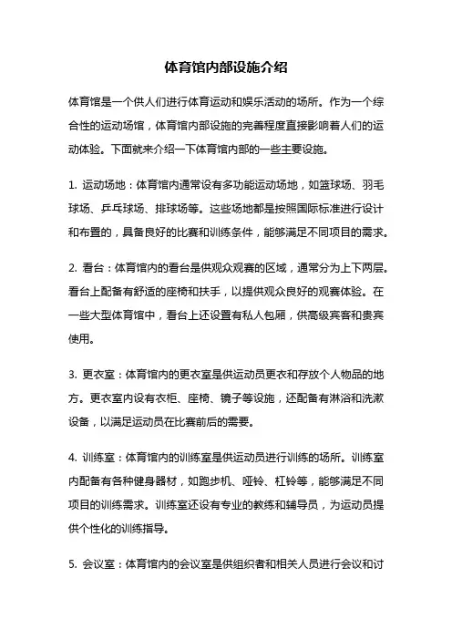 体育馆内部设施介绍