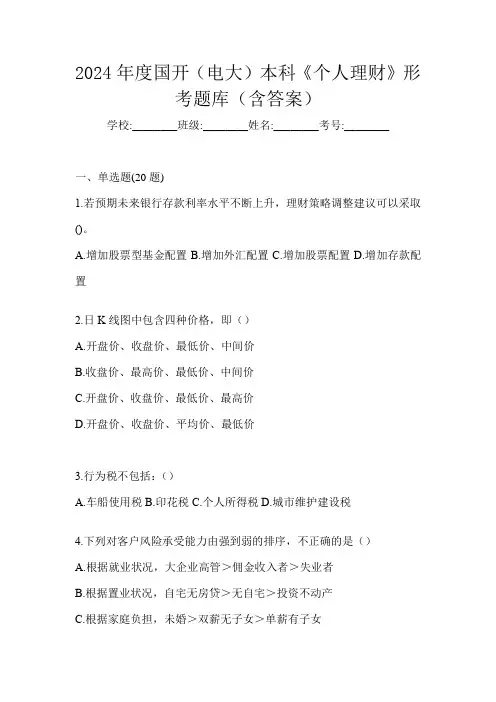 2024年度国开(电大)本科《个人理财》形考题库(含答案)