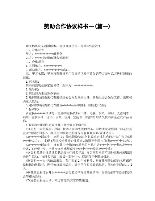 赞助合作协议样书一(精选3篇)