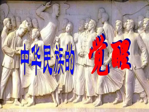 人教版历史与社会八年级下册《中华民族的觉醒》ppt课件