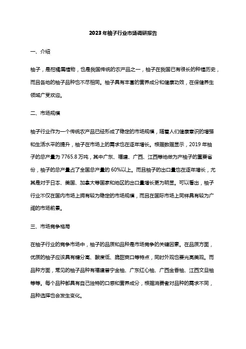 2023年柚子行业市场调研报告